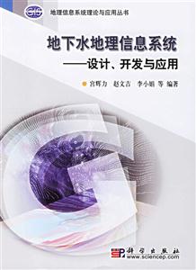 地下水地理信息系統:設計、開發與應用 地下水地理信息系統:設計、開發與應用