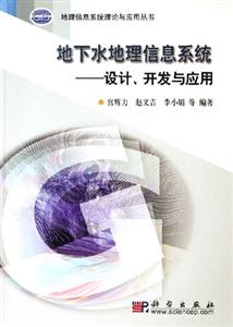 地下水地理信息系統(tǒng)設(shè)計(jì)開(kāi)發(fā)與應(yīng)用 地下水地理信息系統(tǒng)設(shè)計(jì)開(kāi)發(fā)與應(yīng)用