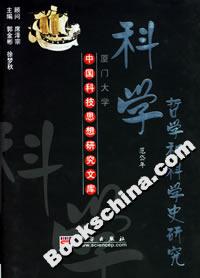 科學哲學和科學史研究 科學哲學和科學史研究