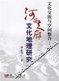 文化交流與空間整合河西走廊文化地理研究 文化交流與空間整合河西走廊文化地理研究