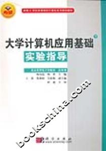大學計算機應用基礎:下:實驗指導 大學計算機應用基礎:下:實驗指導