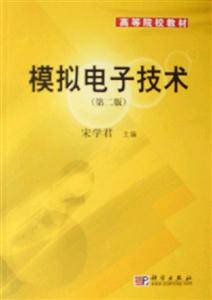模擬電子技術 模擬電子技術