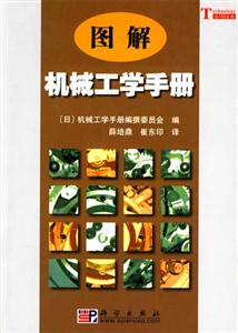圖解機(jī)械工學(xué)手冊