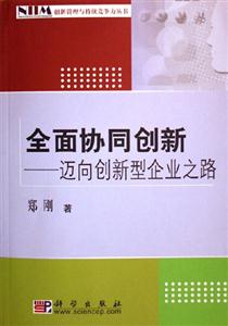 全面協同創新:邁向創新型企業之路 全面協同創新:邁向創新型企業之路