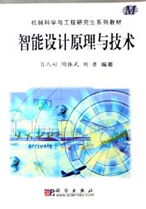 智能設計原理與技術 智能設計原理與技術