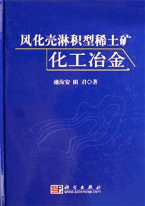 風(fēng)化殼淋型稀土礦化工冶金 風(fēng)化殼淋型稀土礦化工冶金