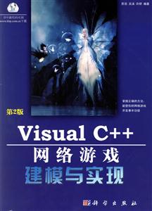 VisualC++網(wǎng)絡(luò)游戲建模與實(shí)現(xiàn)第2版 VisualC++網(wǎng)絡(luò)游戲建模與實(shí)現(xiàn)第2版