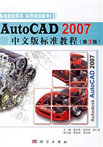 AutoCAD2007中文版標準教程 AutoCAD2007中文版標準教程