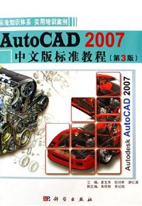 Autocad2007中文版標準教程 Autocad2007中文版標準教程