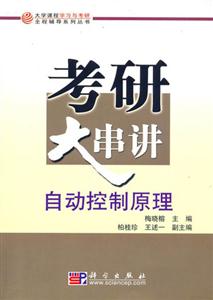 考研大串講自動控制原理 考研大串講自動控制原理