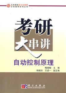 自動控制原理考研大串講 自動控制原理考研大串講