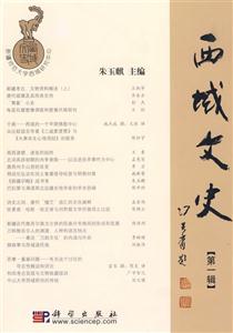 西域文史:第一輯 西域文史:第一輯