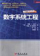數(shù)字系統(tǒng)工程 數(shù)字系統(tǒng)工程