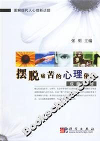 擺脫痛苦的心理依賴:成癮心理 擺脫痛苦的心理依賴:成癮心理