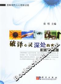 破譯心靈深處的密碼:深層心理 破譯心靈深處的密碼:深層心理