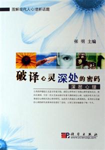 破譯心靈深處的密碼深層心理 破譯心靈深處的密碼深層心理