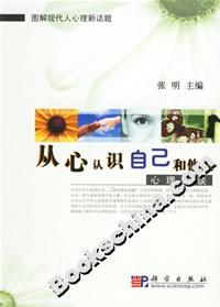 從心認識自己和他人:心理雜談 從心認識自己和他人:心理雜談