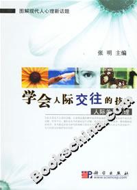 學會人際交往的技巧:人際關系心理 學會人際交往的技巧:人際關系心理