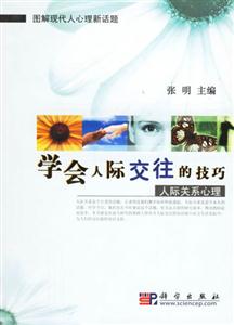 學會人際交往的技巧人際關系心理 學會人際交往的技巧人際關系心理