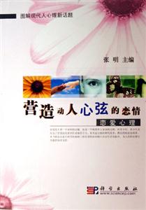 營造動人心弦的戀情戀愛心理 營造動人心弦的戀情戀愛心理