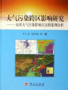 大氣污染跨區影響研究:山西大氣污染影響北京的案例分析 大氣污染跨區影響研究:山西大氣污染影響北京的案例分析