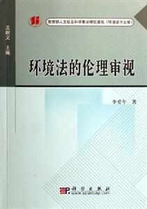 環(huán)境法的倫理審視 環(huán)境法的倫理審視