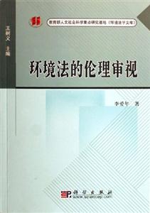 環境法的倫理審視人文社會科學重點研究基地《環境法學文庫》 環境法的倫理審視人文社會科學重點研究基地《環境法學文庫》