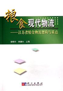 糧食現代物流:江蘇省糧食物流架構與重點 糧食現代物流:江蘇省糧食物流架構與重點