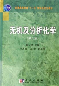 無機及分析化學 無機及分析化學
