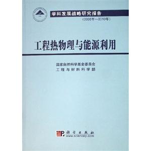 工程熱物理與能源利用:學(xué)科發(fā)展戰(zhàn)略研究報告 工程熱物理與能源利用:學(xué)科發(fā)展戰(zhàn)略研究報告