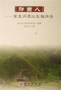 鄖西人黃龍洞遺址發掘報告 鄖西人黃龍洞遺址發掘報告