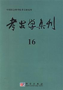 考古學集刊16 考古學集刊16