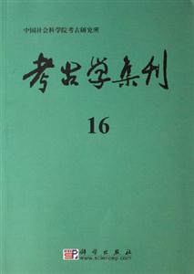 考古學集刊 考古學集刊