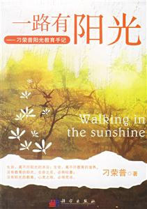 一路有陽光:刁榮普陽光教育手記