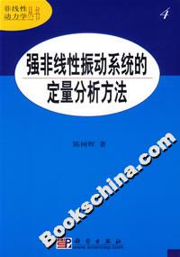 強非線性振動系統(tǒng)的定量分析方法 強非線性振動系統(tǒng)的定量分析方法
