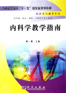 內科學教學指南 內科學教學指南