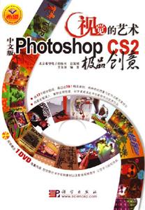 視覺的藝術PhotoshopCS2中文版極品創(chuàng)意 視覺的藝術PhotoshopCS2中文版極品創(chuàng)意