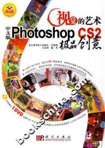 視覺的藝術:中文版PhotoshopCS2極品創意 視覺的藝術:中文版PhotoshopCS2極品創意