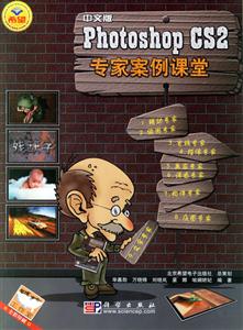 中文版PhotoshopCS2專家案例課堂 中文版PhotoshopCS2專家案例課堂