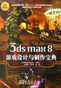 3dsmax8游戲設計與制作寶典 3dsmax8游戲設計與制作寶典