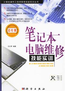 筆記本電腦維修技能實(shí)訓(xùn):芯片級 筆記本電腦維修技能實(shí)訓(xùn):芯片級