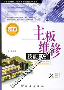 主板維修技能實訓:芯片級 主板維修技能實訓:芯片級