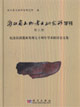 浙江省文物考古研究所學刊第八輯:紀念良渚遺址發(fā)現(xiàn)七十周年學術(shù)研討會文集 浙江省文物考古研究所學刊第八輯:紀念良渚遺址發(fā)現(xiàn)七十周年學術(shù)研討會文集