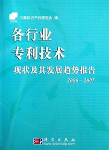 20062007各行業(yè)專利技術(shù)現(xiàn)狀及其發(fā)展趨勢報告 20062007各行業(yè)專利技術(shù)現(xiàn)狀及其發(fā)展趨勢報告