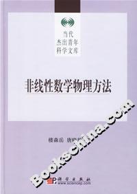 非線性數學物理方法 非線性數學物理方法