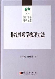 非線性數學物理方法當代杰出青年科學文庫 非線性數學物理方法當代杰出青年科學文庫
