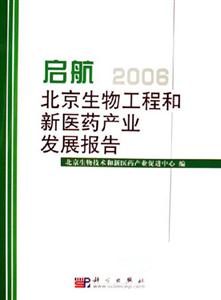 啟航2006北京生物工程和新醫(yī)藥產(chǎn)業(yè)發(fā)展報告 啟航2006北京生物工程和新醫(yī)藥產(chǎn)業(yè)發(fā)展報告