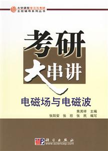 考研大串講:電磁場與電磁波 考研大串講:電磁場與電磁波
