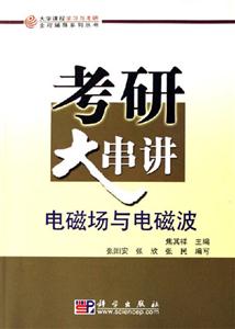考研大串講電磁場與電磁波 考研大串講電磁場與電磁波