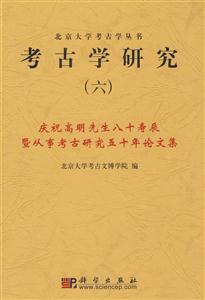 考古學研究慶祝高明先生八十壽辰暨從事考古研究五十年論文集 考古學研究慶祝高明先生八十壽辰暨從事考古研究五十年論文集
